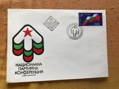 Обява: Първодневен плик - Национална партийна конференция, София, април 1978 г.