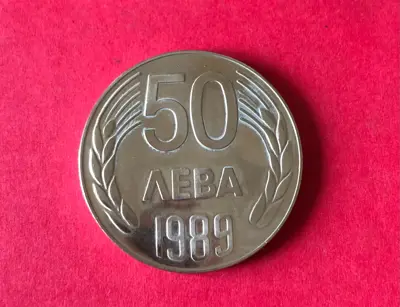 Обява: 50 лева от 1989 г. 